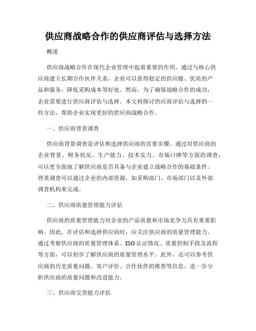 供应商战略合作的供应商评估与选择方法