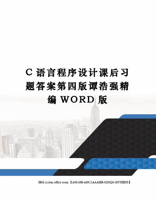 C语言程序设计课后习题答案第四版谭浩强精编WORD版