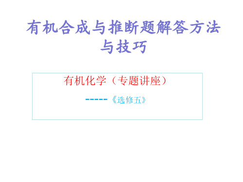 高考复习有机合成与推断题解答方法与技巧PPT优质公开课