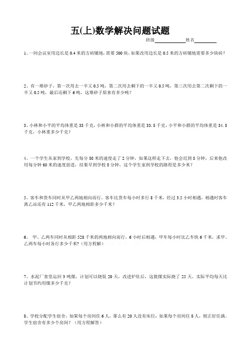 北师大版五年级数学解决问题练习题