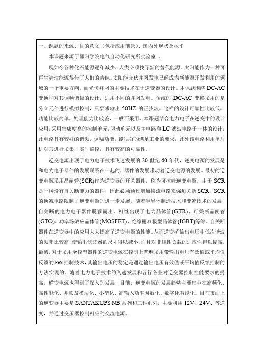 单相正弦波波逆变器的设计与实现开题报告