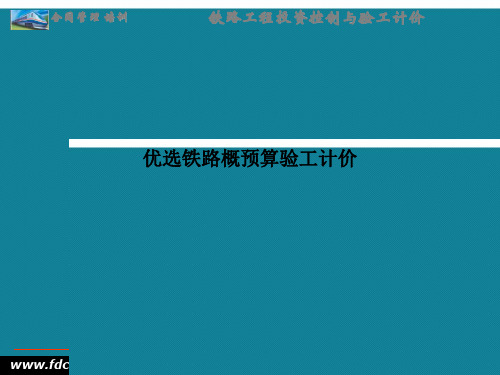 优选铁路概预算验工计价Ppt