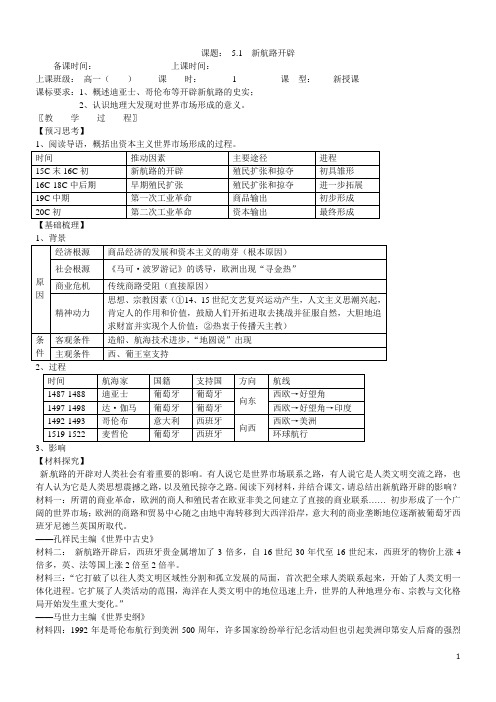 江苏省高中历史 5.1新航路开辟教案 新人教版必修2
