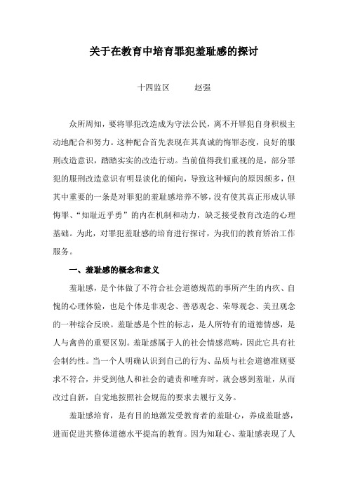 关于在教育中培育罪犯羞耻感的探讨