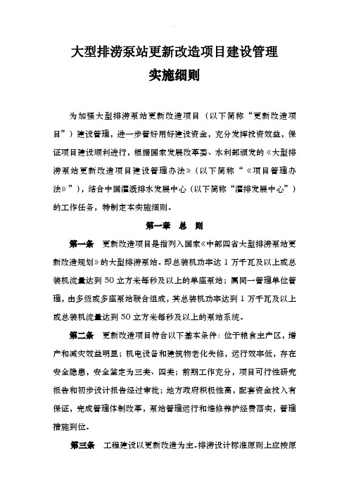 大型排涝泵站更新改造项目建设管理 实施细则 为加强大型排涝泵站更新