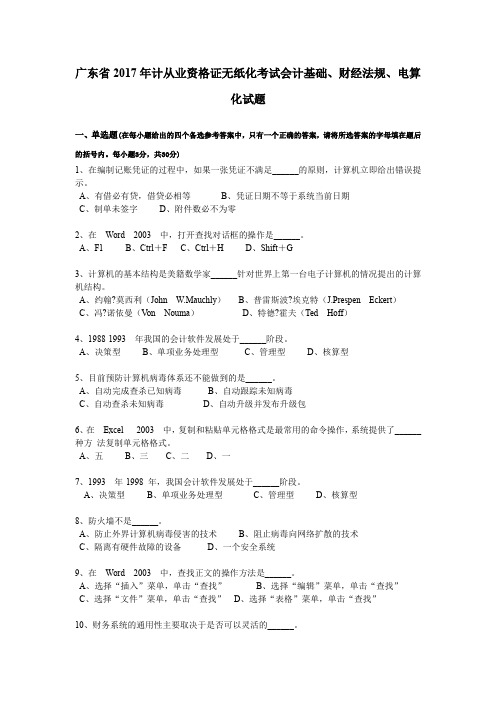 广东省2017年计从业资格证无纸化考试会计基础、财经法规、电算化试题