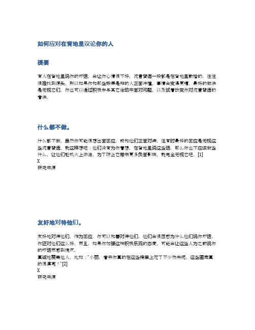 如何应对在背地里议论你的人