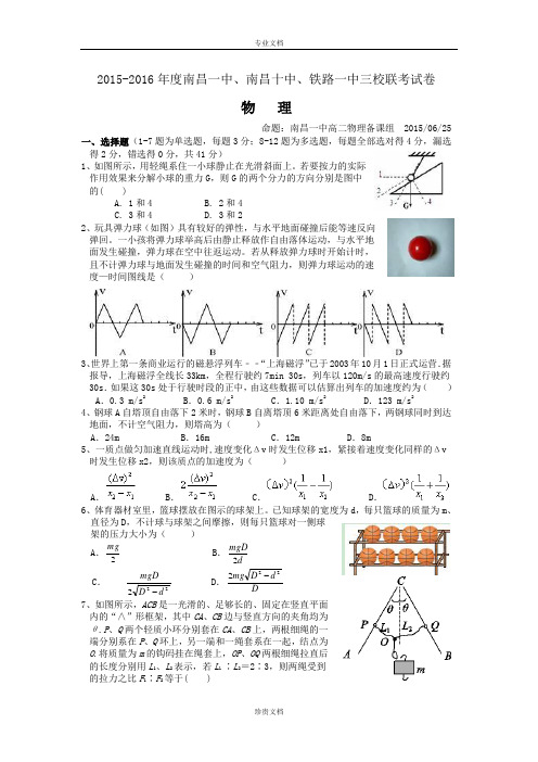 江西省南昌一中、南昌十中、铁路一中2016届高三上学期第一次三校联考物理试卷 Word版含答案[ 高考]