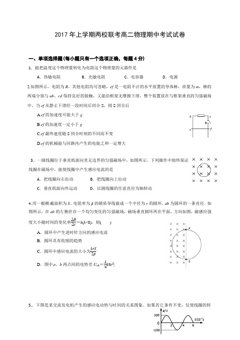 2016-2017学年高二下学期期中联考物理试卷及答案