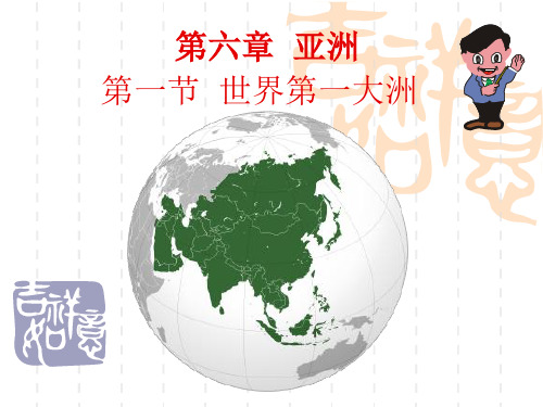 商务星球版七年级下册第一节《世界第一大洲》课件5