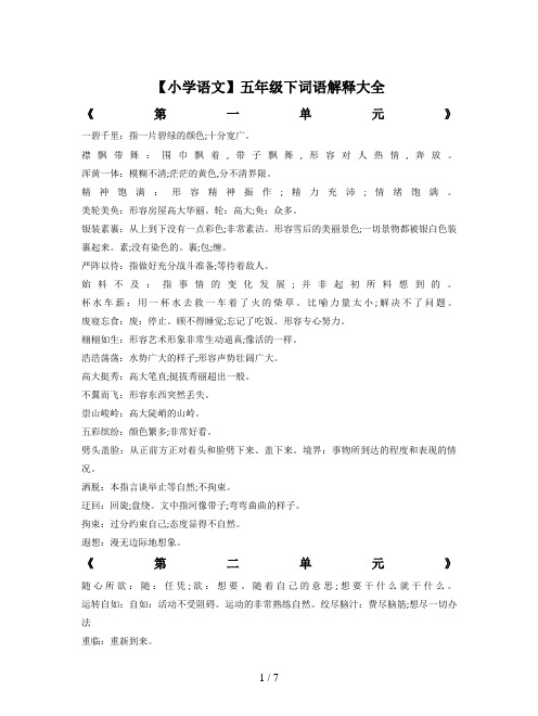 【小学语文】五年级下词语解释大全