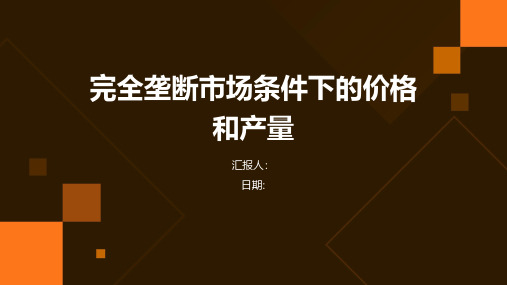 完全垄断市场条件下的价格和产量