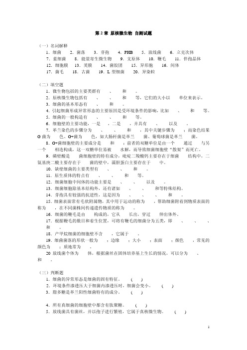 原核微生物 自测试题