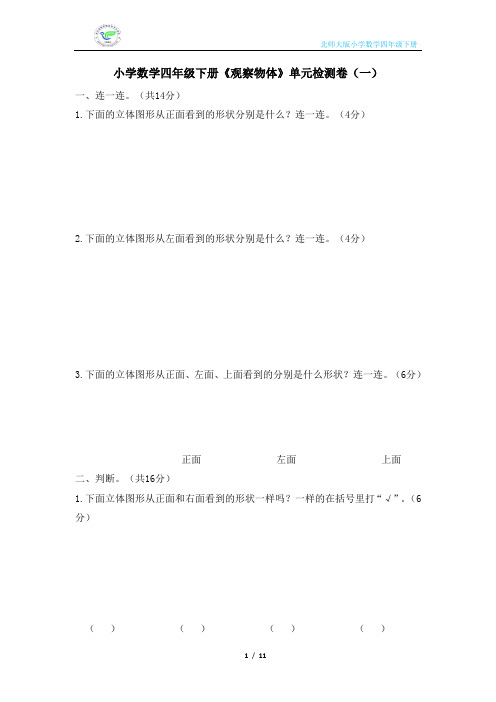 北师大版小学数学四年级下册《观察物体》单元检测卷(2套含答案)