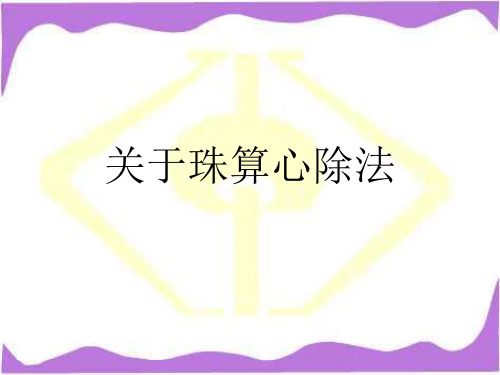 关于珠算心除法课件