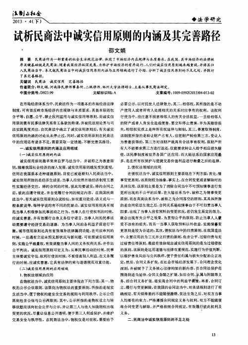 试析民商法中诚实信用原则的内涵及其完善路径