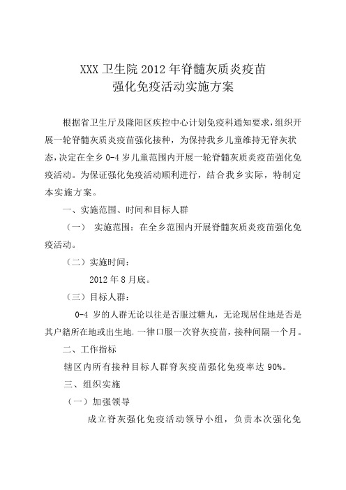 2012年脊髓灰质炎疫苗强化免疫活动实施方案