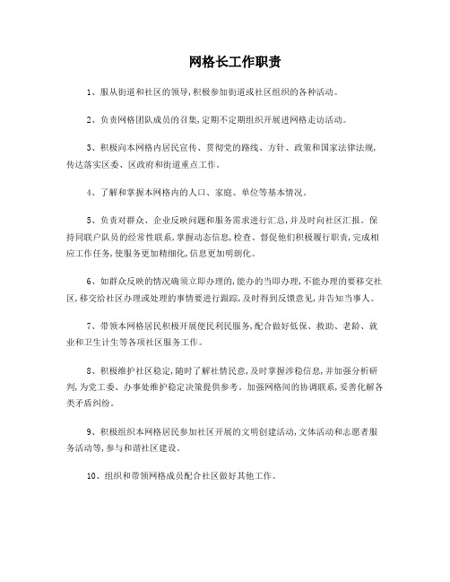 网格长工作职责