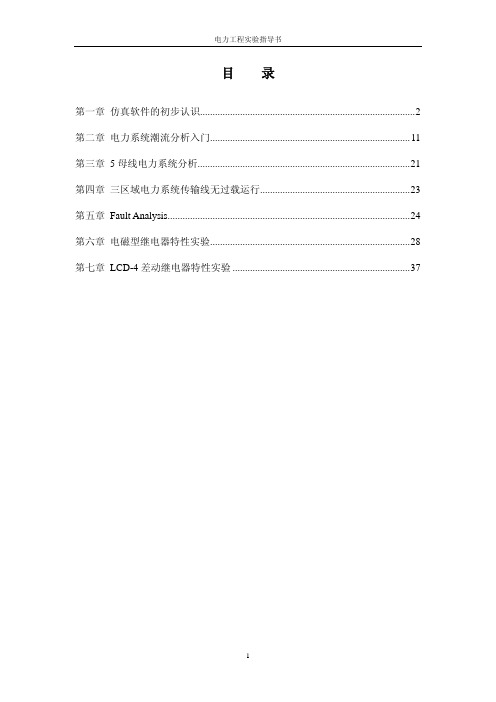Power World Simulator实验指导书