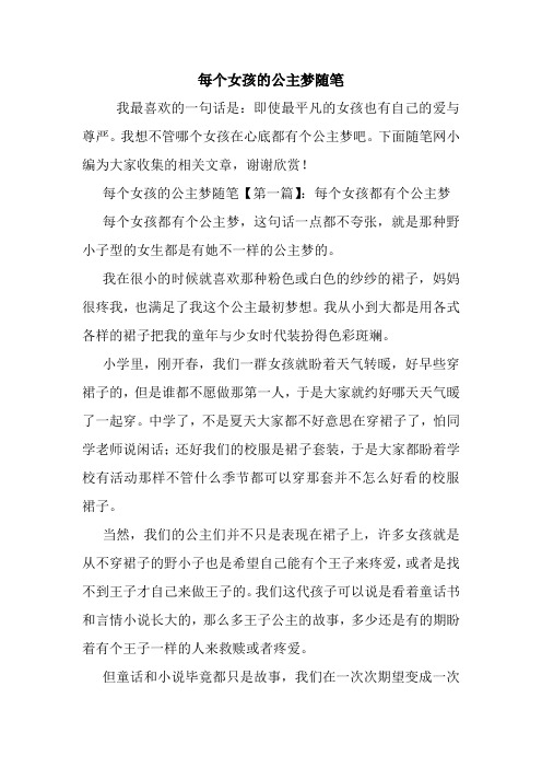 最新每个女孩的公主梦随笔