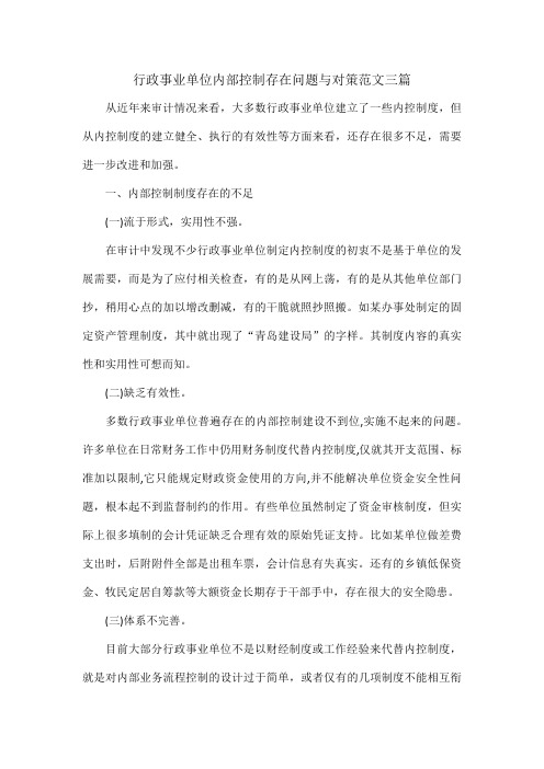 行政事业单位内部控制存在问题与对策范文三篇