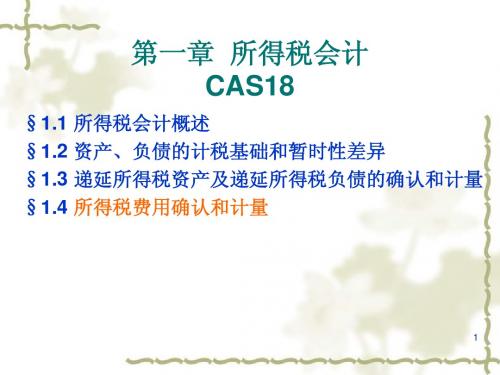 第一章 所得税会计