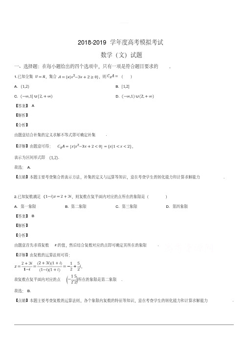 2019届高三二模数学(文)试卷含解析