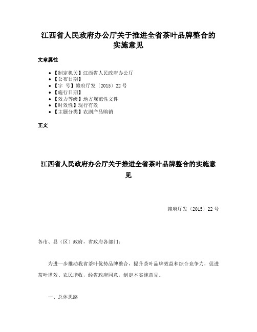 江西省人民政府办公厅关于推进全省茶叶品牌整合的实施意见