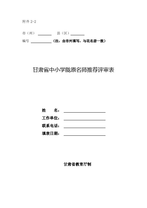 中小学陇原名师推荐评审表