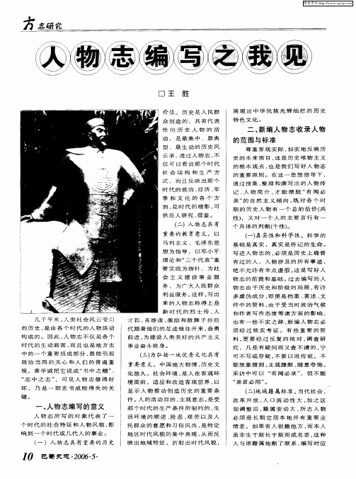 人物志编写之我见