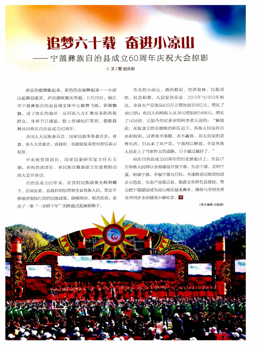 追梦六十载 奋进小凉山——宁蒗彝族自治县成立60周年庆祝大会掠影