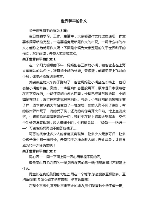 关于世界和平的作文（3篇）