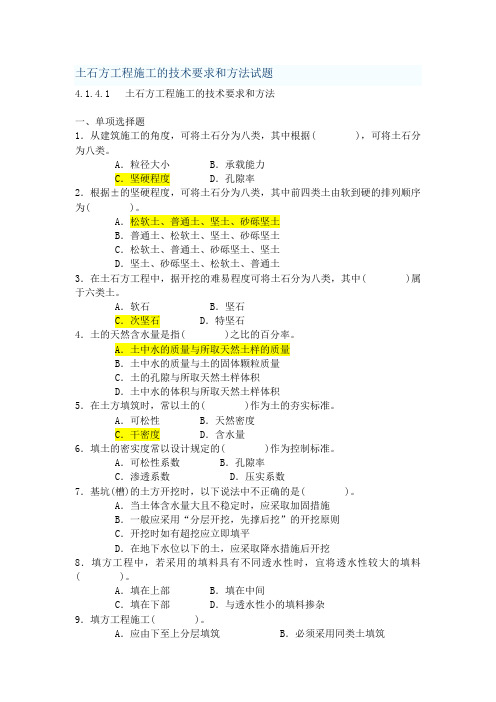 土石方工程施工的技术要求和方法试题