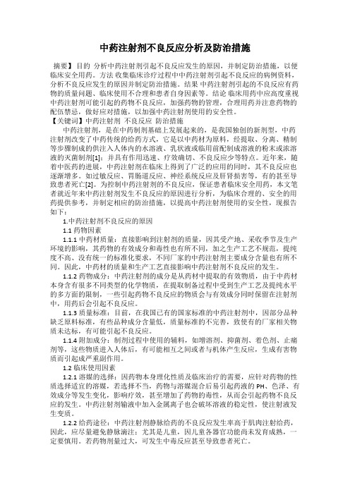 中药注射剂不良反应分析及防治措施