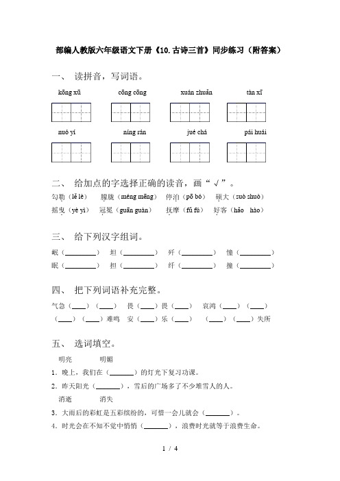 部编人教版六年级语文下册《10.古诗三首》同步练习(附答案)