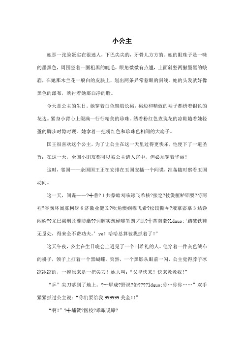小公主_小学六年级作文600字