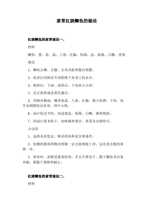 家常红烧鲫鱼的做法