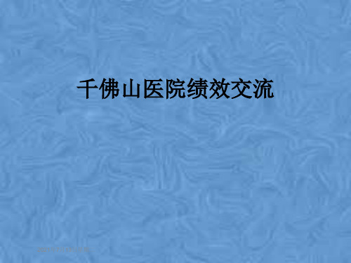千佛山医院绩效交流