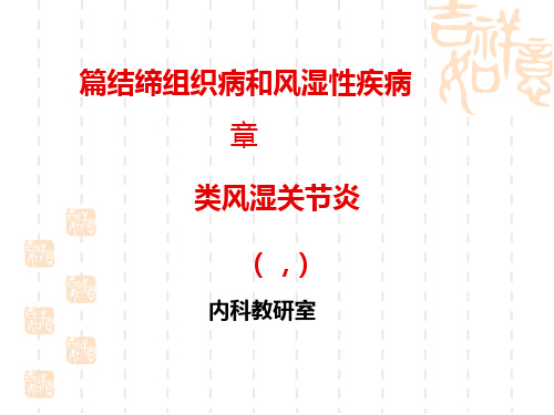结缔组织病和风湿性疾病PPT课件