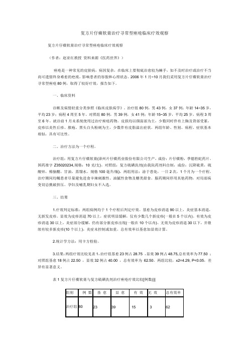 复方片仔癀软膏治疗寻常型痤疮临床疗效观察