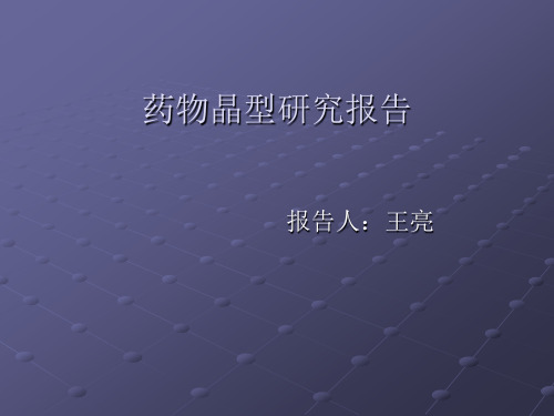 药物晶型研究报告