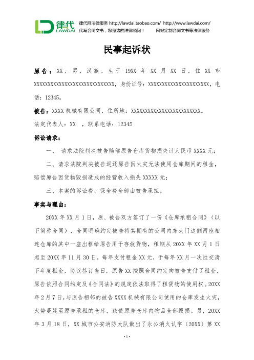 民事起诉状(仓库货物火灾损毁)律师拟定版本