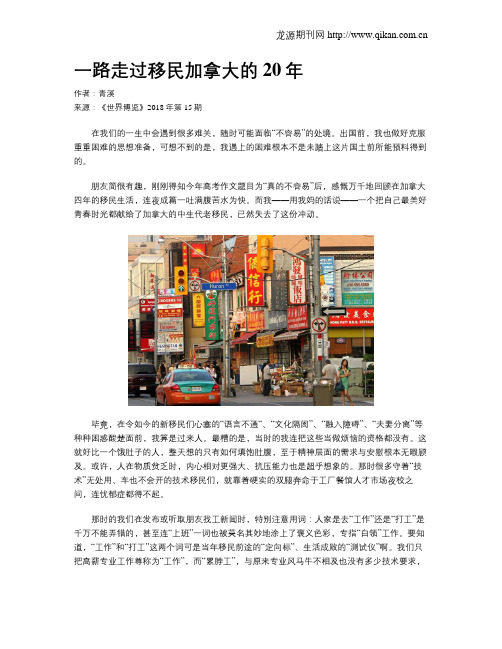 一路走过移民加拿大的20年