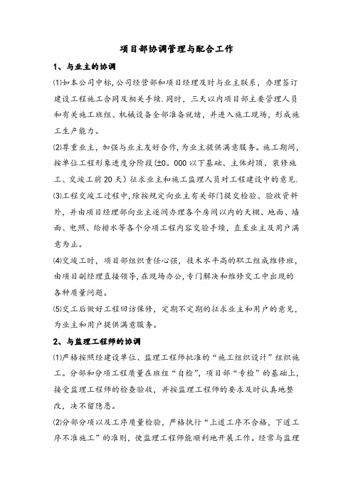 项目部协调管理与配合工作【精选文档】