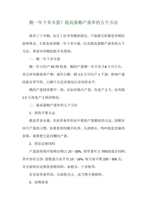 鹅一年下多少蛋？提高蛋鹅产蛋率的五个方法