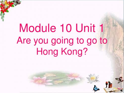 三年级英语上册Module10Unit1AreyougoingtogotoHongKong精选教学PPT课件1外研版(一起)