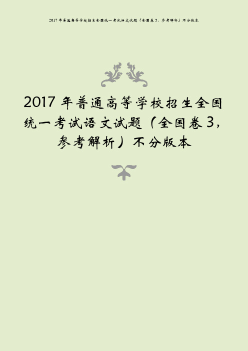 2017年普通高等学校招生全国统一考试语文试题(全国卷3,参考解析)不分版本