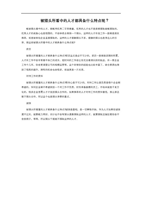 被猎头所看中的人才都具备什么特点呢？