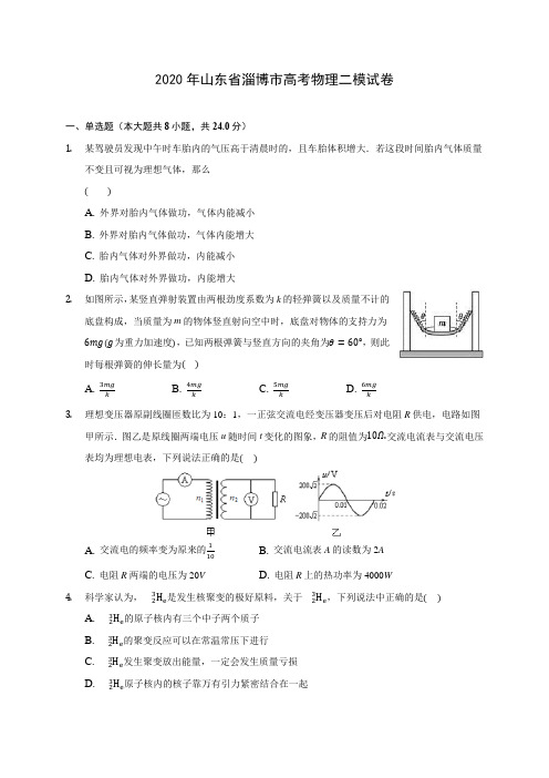 2020年山东省淄博市高考物理二模试卷(有详解)