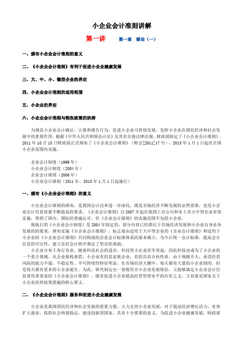 小企业会计准则讲解